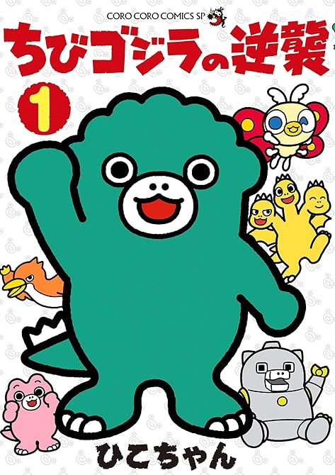 『ちびゴジラの逆襲 1』の表紙イラスト 電子書籍 漫画