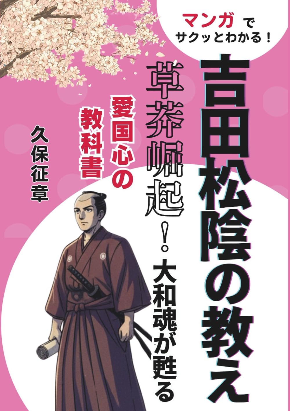 マンガでサクっとわかる吉田松陰の教え: 草莽崛起！大和魂が甦る愛国心