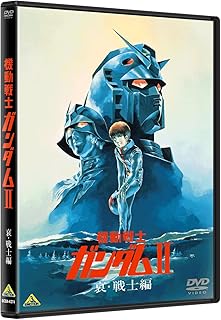 機動戦士ガンダムII 哀・戦士編 [DVD]