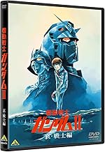 機動戦士ガンダムII 哀・戦士編 [DVD]