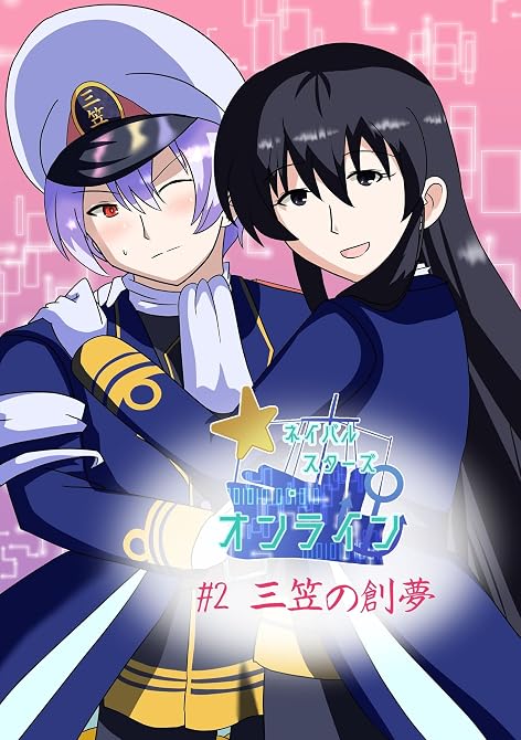 『ネイバルスターズ・オンライン #2』の表紙イラスト 電子書籍 漫画