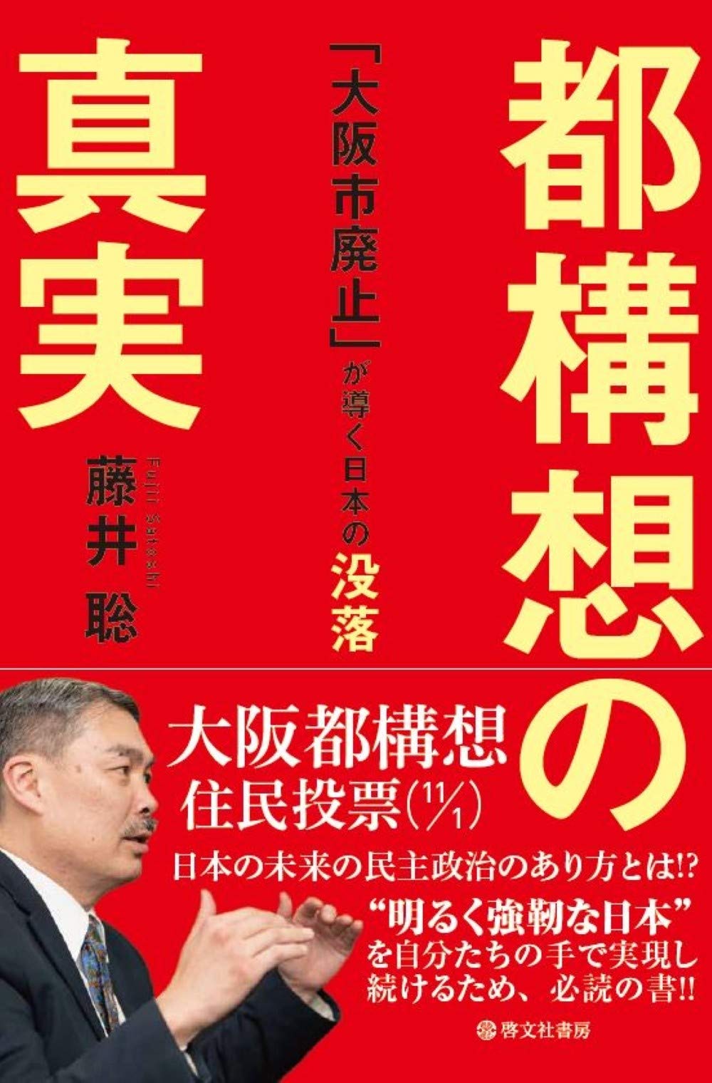 都構想の真実 「大阪市廃止」が導く日本の没落 | 藤井 聡 |本