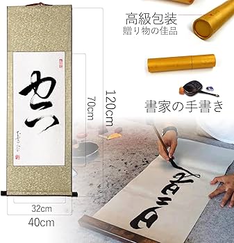 Amazon.co.jp: 肉筆 1文字の禅語 / 空/掛け軸 床の間 風水 運気アップ
