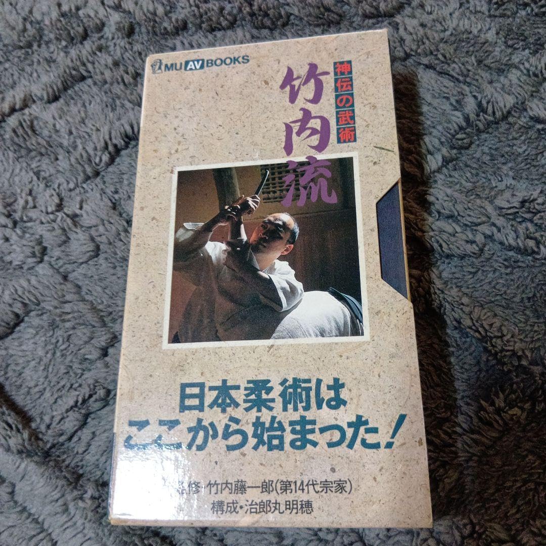 武術「神伝の武術 竹内流 Book+Video MU AV Books」