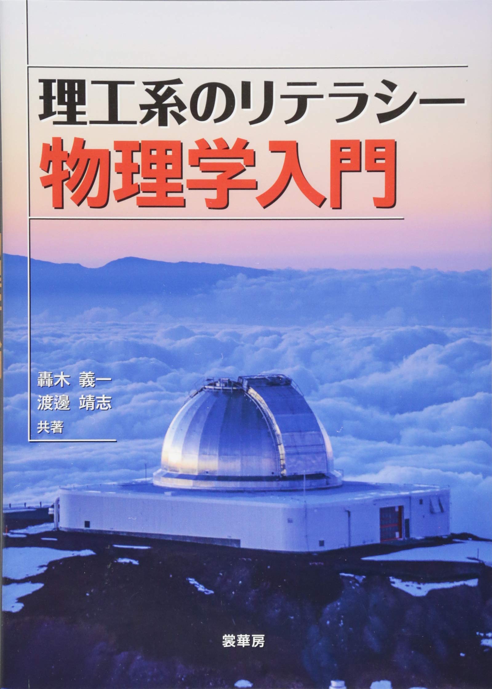 理工系のリテラシー 物理学入門
