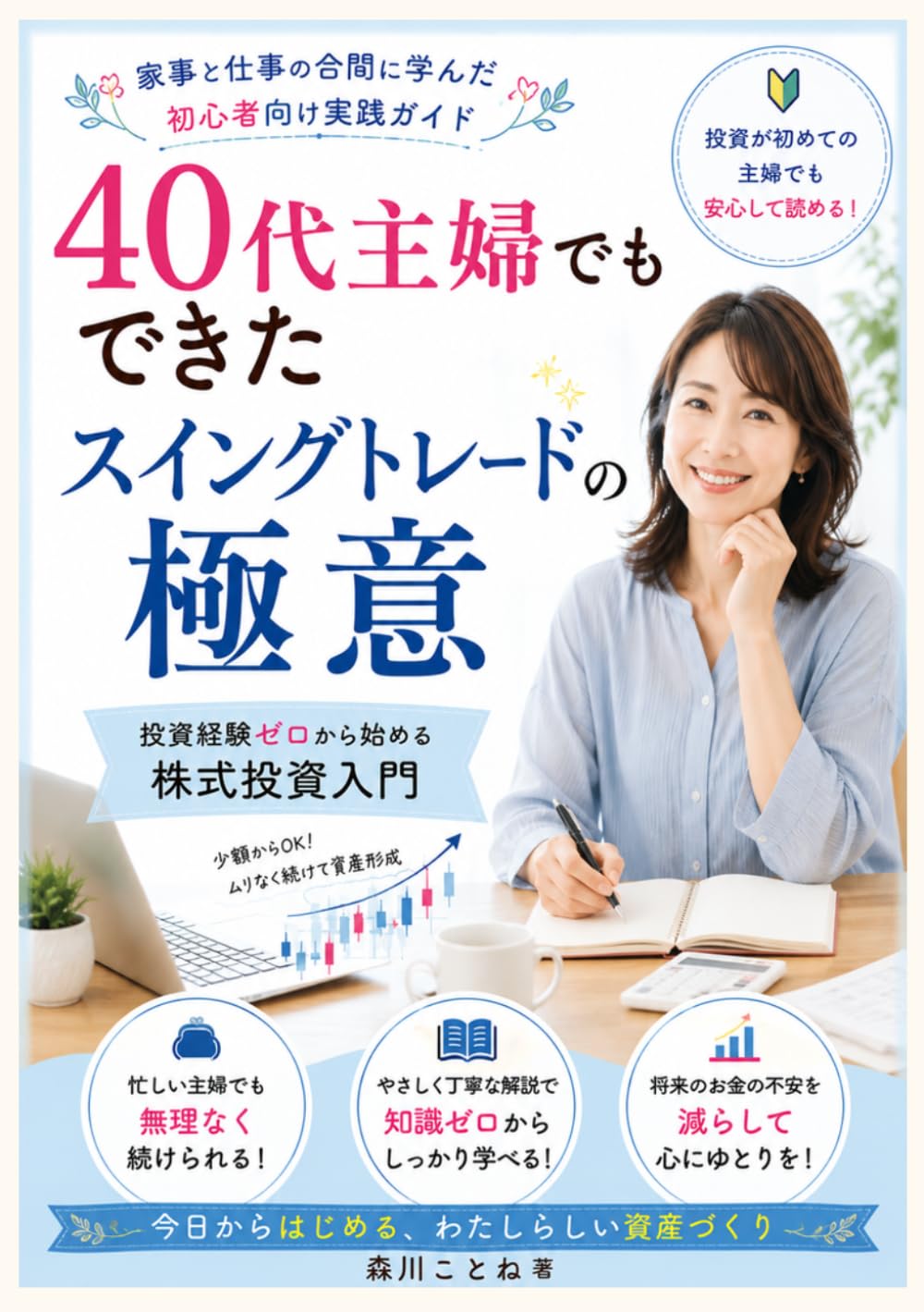 40代主婦でもできたスイングトレードの極意 投資経験ゼロから始める株式投資入門: 家事と仕事の合間に資産形成を目指す方法