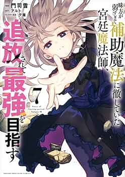 味方が弱すぎて補助魔法に徹していた宮廷魔法師追放されて最強を目指す1-15セット ラノベ文庫｜味方が弱すぎて補助魔法に徹していた宮廷魔法師