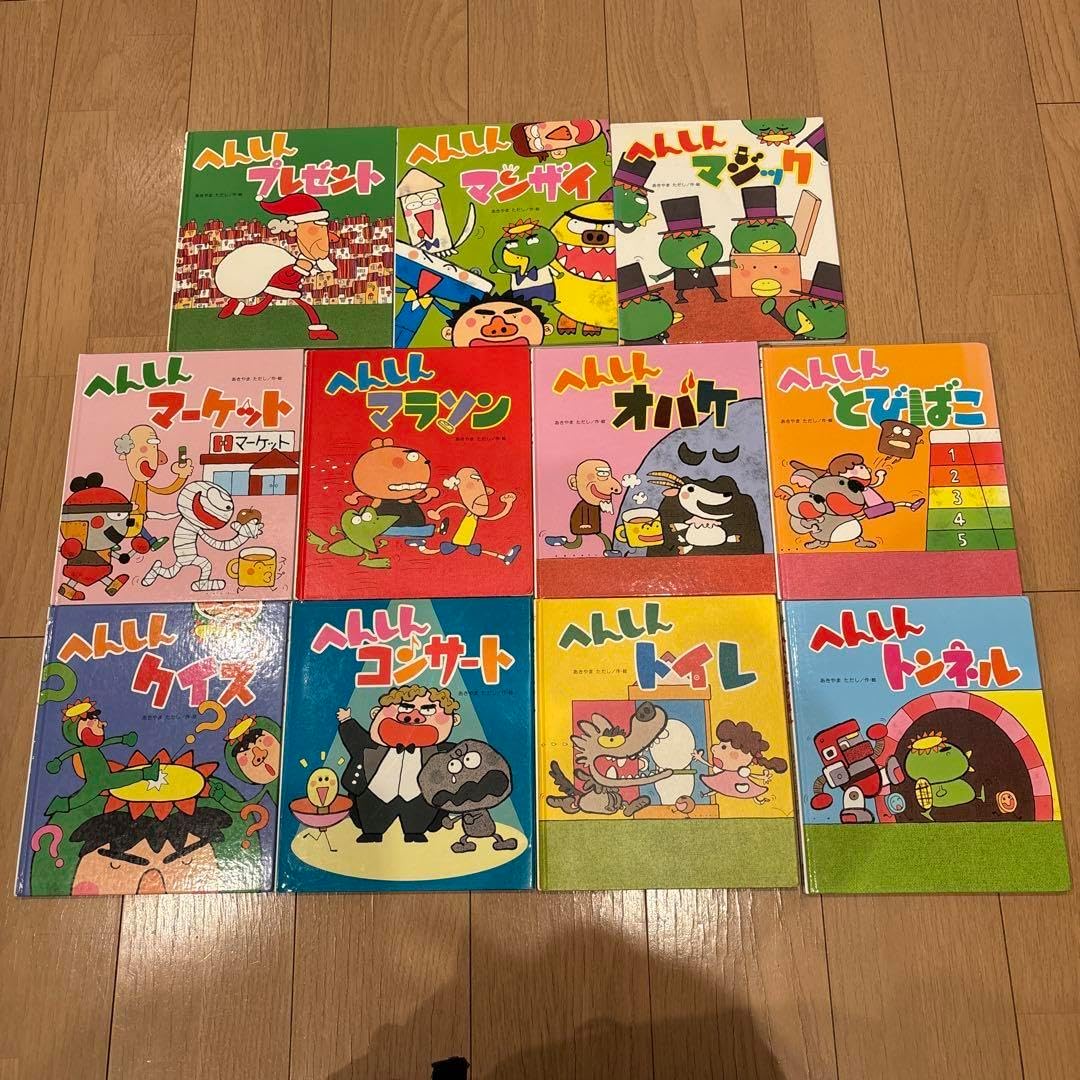 へんしんシリーズ 全11冊セット あきやまただしの絵本 へんしん
