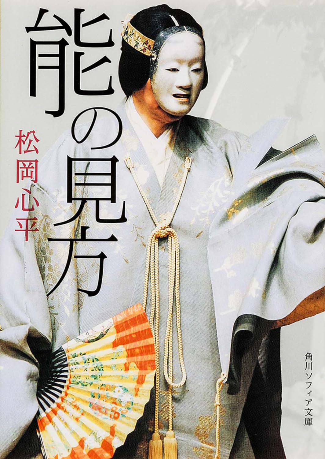 能の見方 (角川ソフィア文庫) | 松岡 心平 |本 | 通販 | Amazon