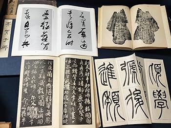 Amazon.co.jp: 書道 書籍 24冊 まとめて 呉譲之 篆書 墨池筌