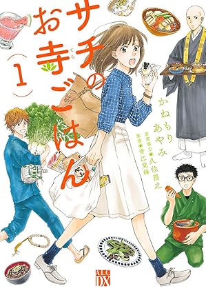 サチのお寺ごはん 1-7222585