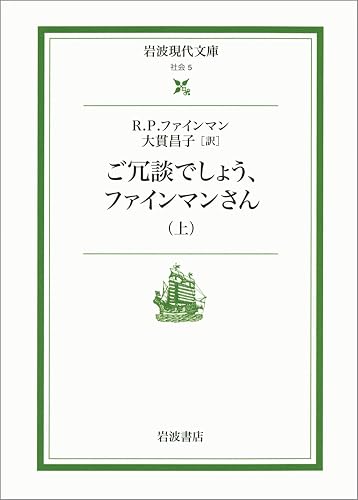 ご冗談でしょう，ファインマンさん 上 (岩波現代文庫)
