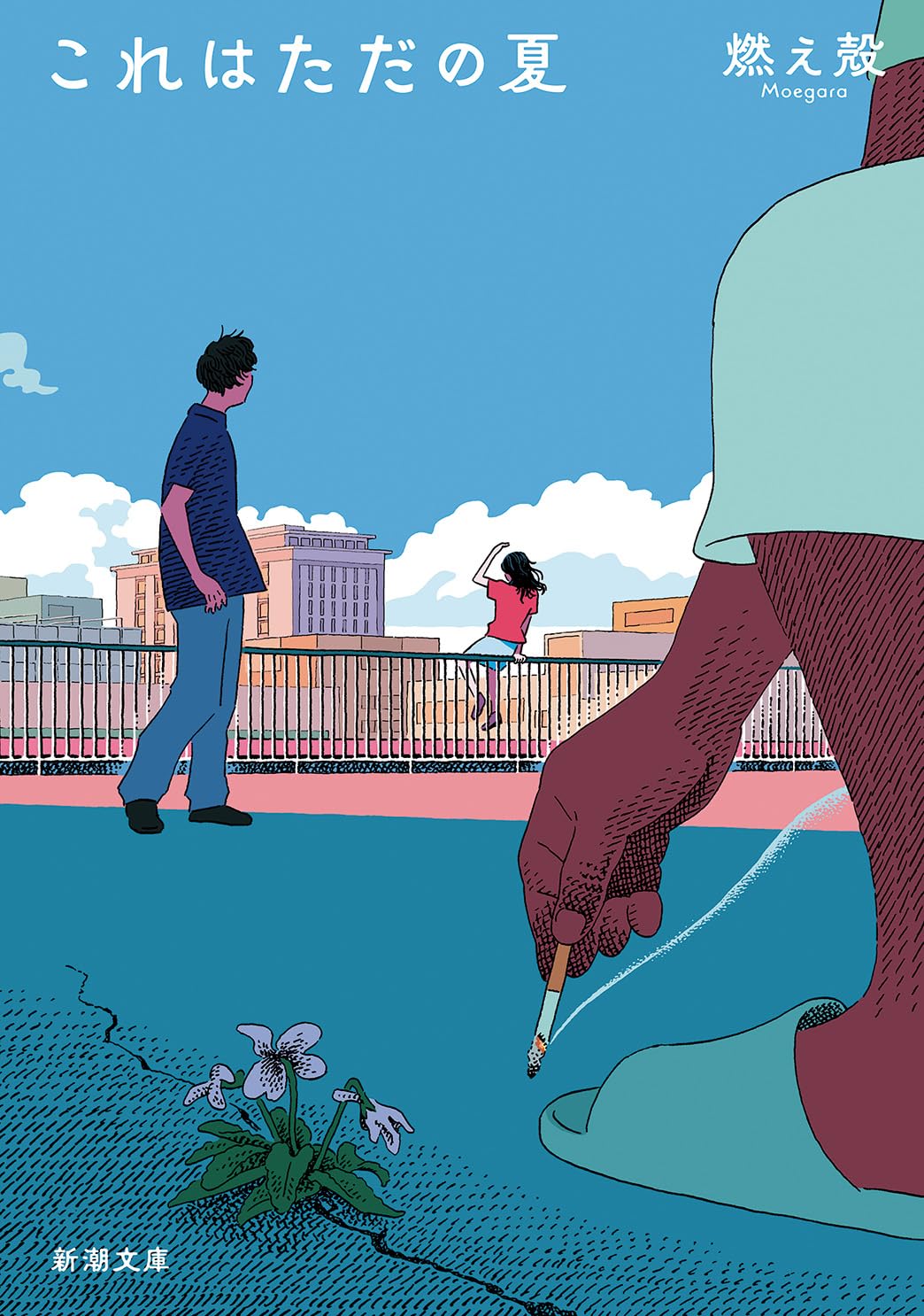 夏の海 夏の約束、水の聲』 椎名寅生 | 新潮社