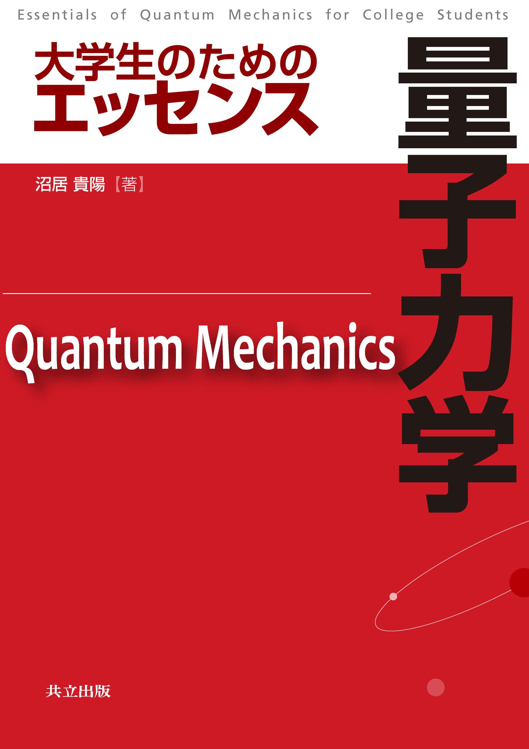 髙木 量子力学 = QUANTUM MECHANICS 3巻セット 量子力学 III 高木 伸(著) - 丸善出版 | 版元ドットコム