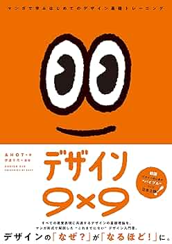 デザイン9×9 マンガで学ぶはじめてのデザイン基礎トレーニング