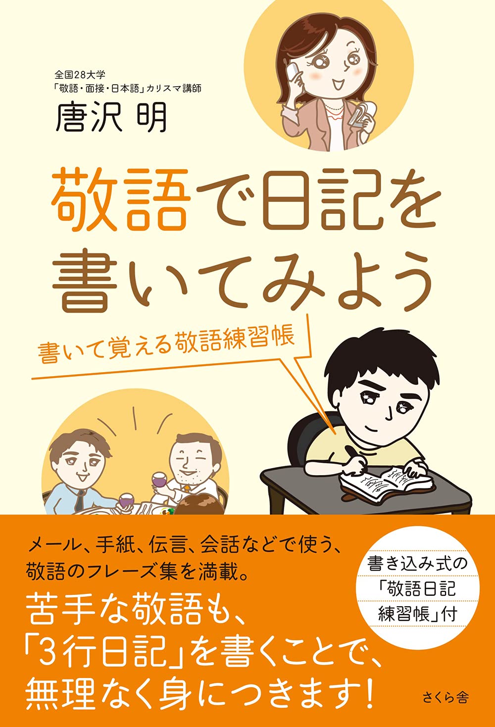 敬語で日記を書いてみよう 書いて覚える敬語練習帳 唐沢 明 本 通販 Amazon