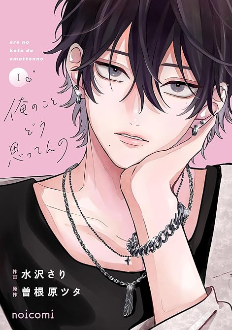 『俺のことどう思ってんの1巻』の表紙イラスト 電子書籍 漫画