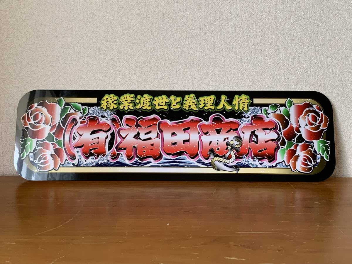 Amazon.co.jp: f023.アルナ中オーダー製作福田 飾りプレート アンドン 