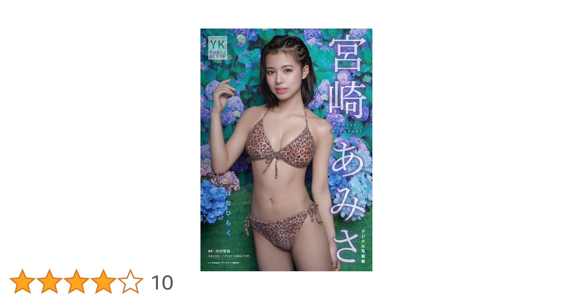 Amazon.co.jp: 宮崎あみさ デジタル写真集 はなひらく (ヤング