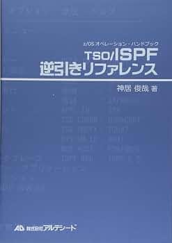 TSO/ISPF逆引きリファレンス (z/OSオペレーション・ハンドブック