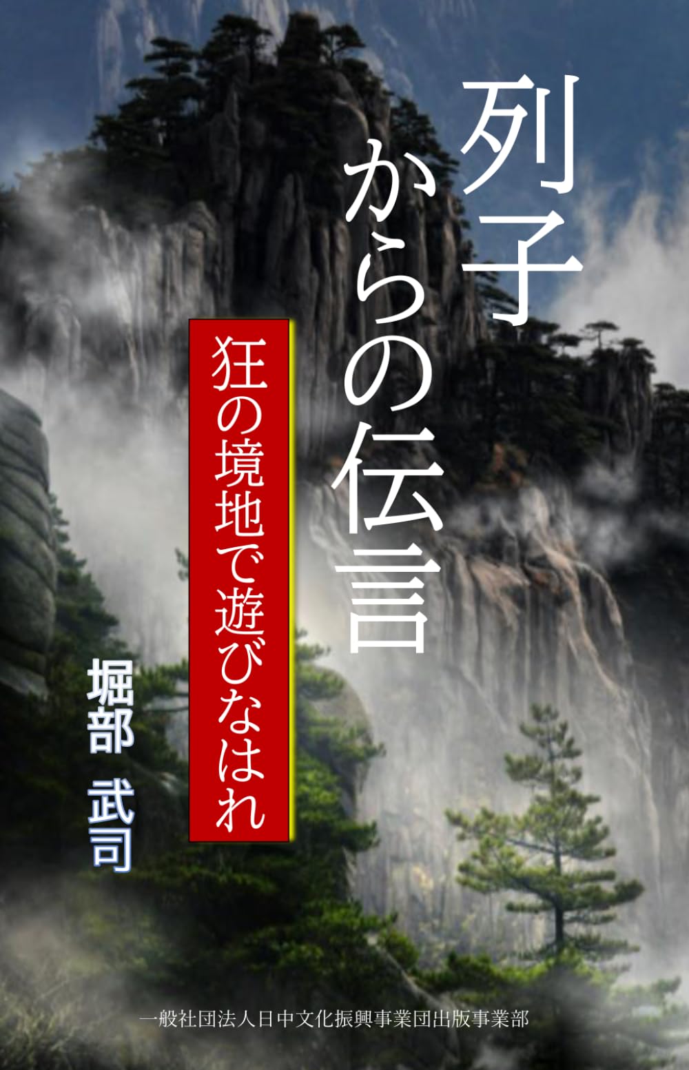 列子からの伝言: 狂の境地で遊びなはれ