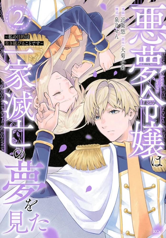 悪夢令嬢は一家滅亡の夢を見た ～私の目的は生き延びることです～(4) 悪夢令嬢は一家滅亡の夢を見た ~私の目的は生き延びることです