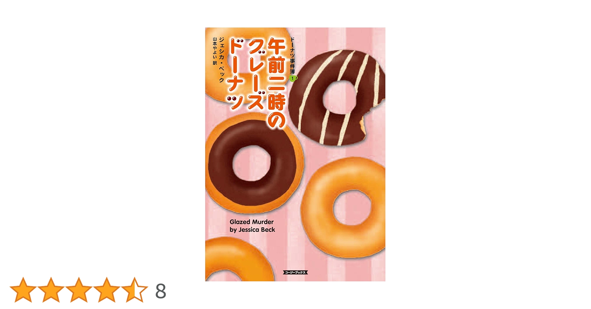 ドーナツページ Amazon.co.jp: 午前二時のグレーズドーナツ (コージーブックス ベ 1-1