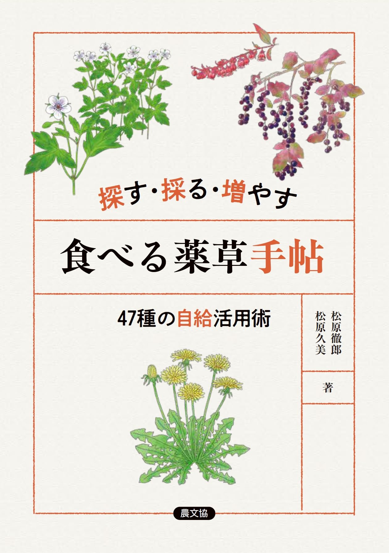 探す・採る・増やす 食べる薬草手帖: 47種の自給活用術 | 松原 徹郎