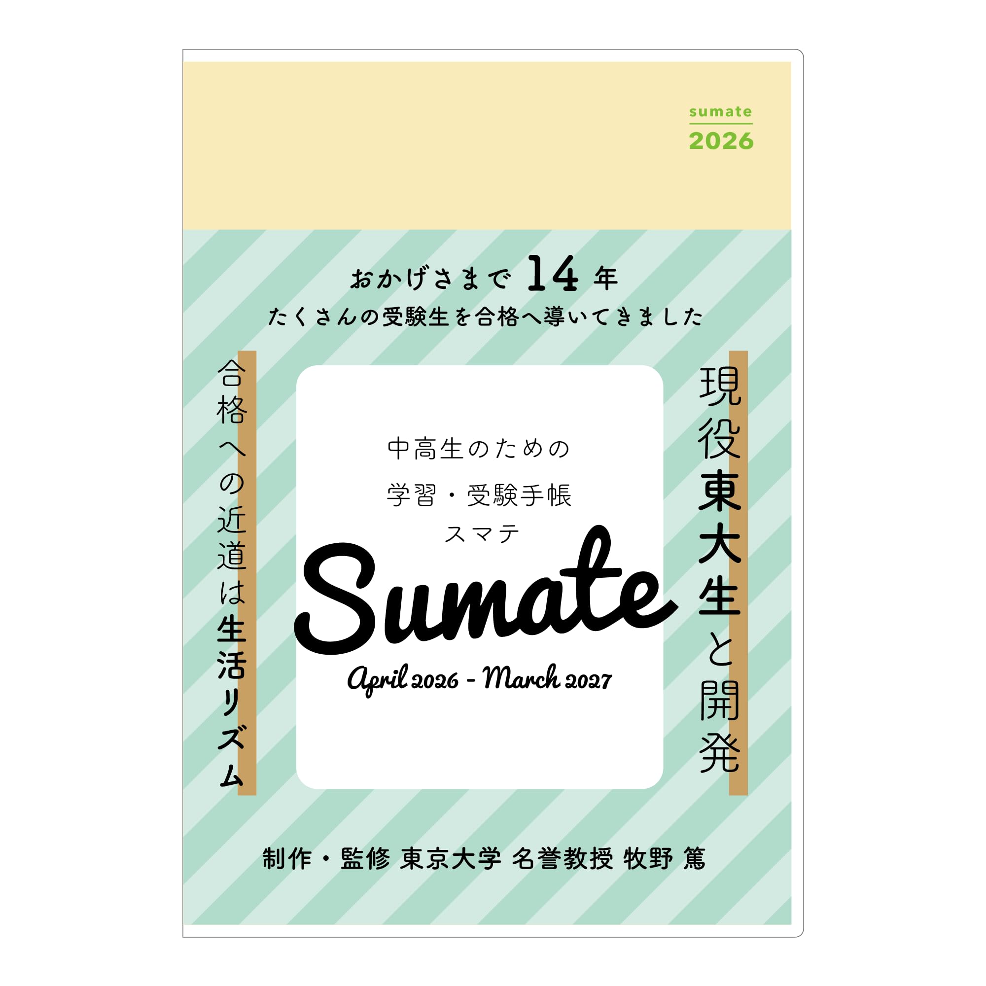 Amazon.co.jp: モノラボジャパン スマテ-sumate- 2026年度版学習・受験