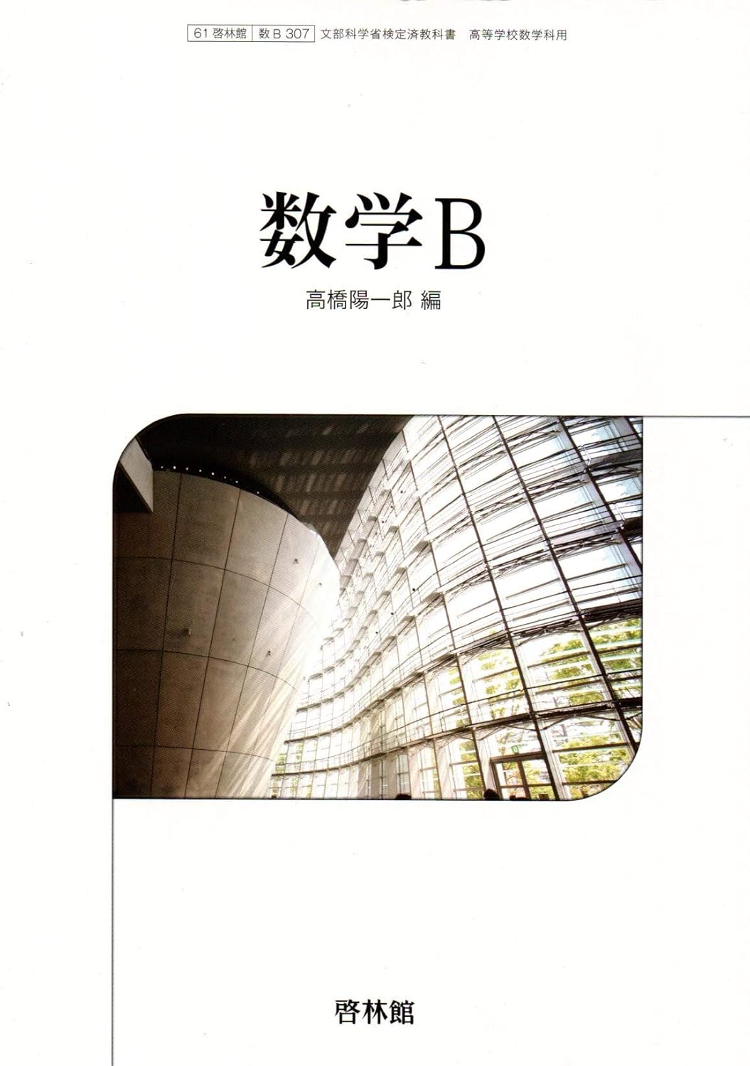文部科学省検定済教科書 高等学校数学科用 61啓林館 数学