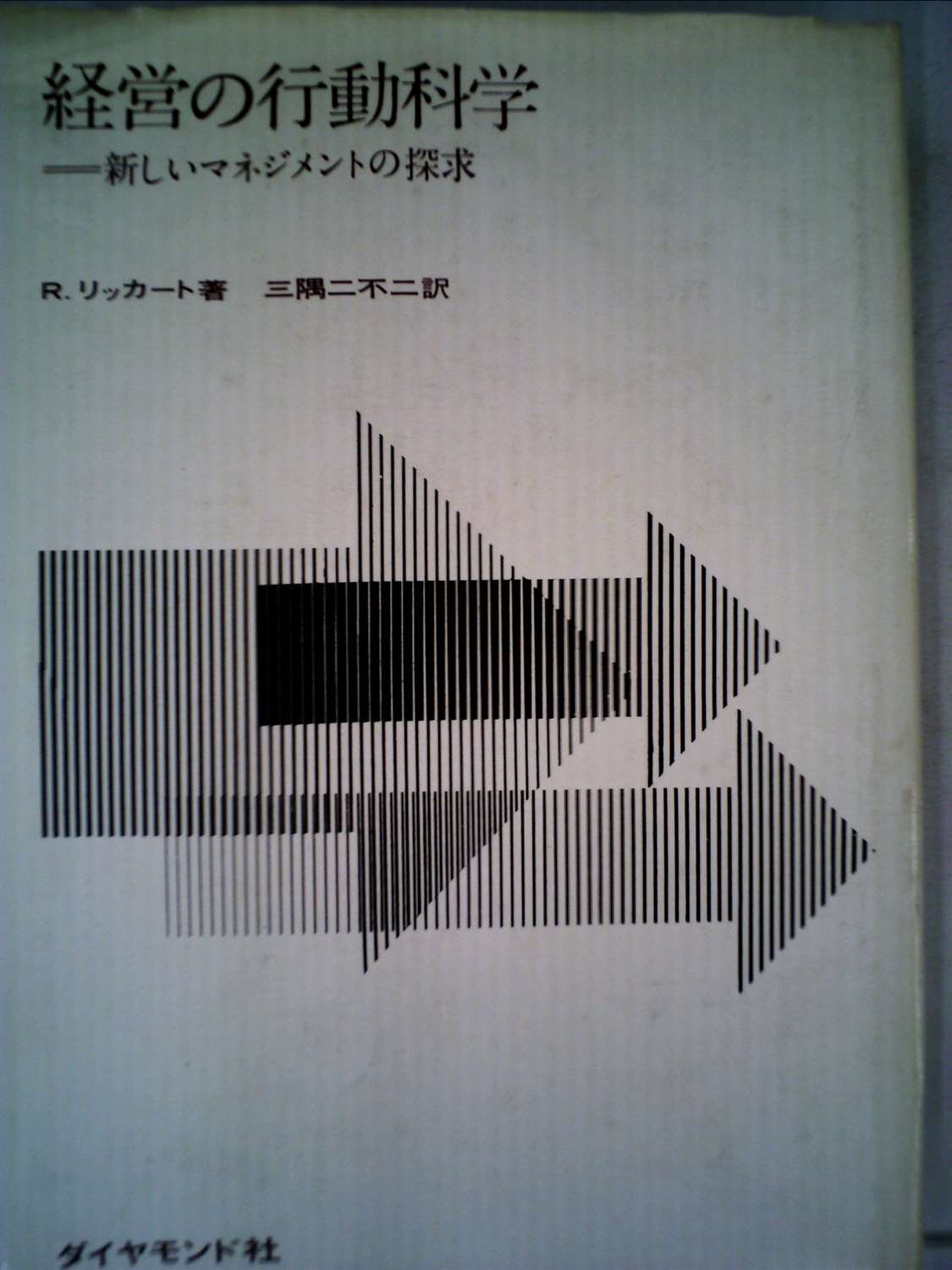 経営の行動科学―新しいマネジメントの探求 (1964年) | R. リッカート