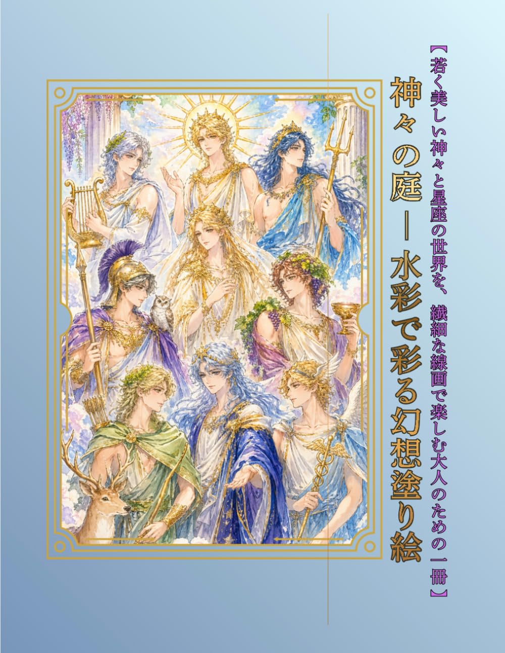 神々の庭 水彩で彩る幻想塗り絵: 若く美しい神々と星座の世界を、繊細な線画で楽しむ大人のための一冊
