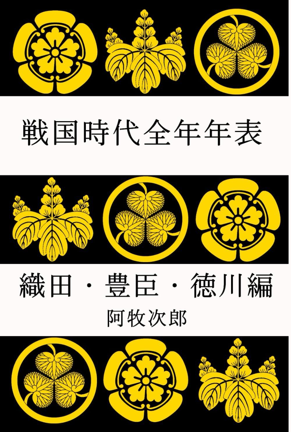 戦国時代全年年表 織田・豊臣・徳川編 (戦国時代年表シリーズ) | 阿牧