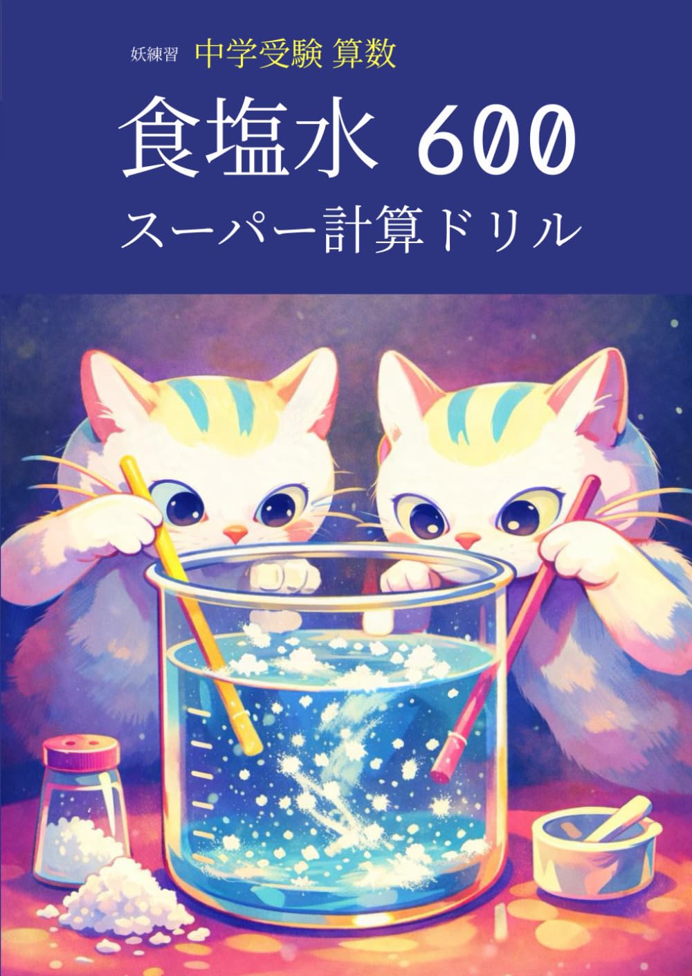 妖練習 中学受験 算数 食塩水 スーパー計算ドリル 600 (中学受験算数マスターシリーズ)