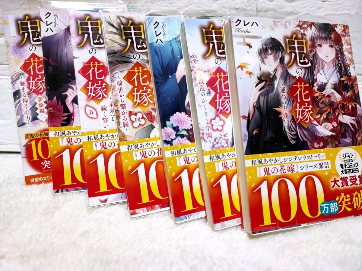Amazon.co.jp: 鬼の花嫁 1巻?5巻 新婚編 1巻・2巻 全7冊セット クレハ