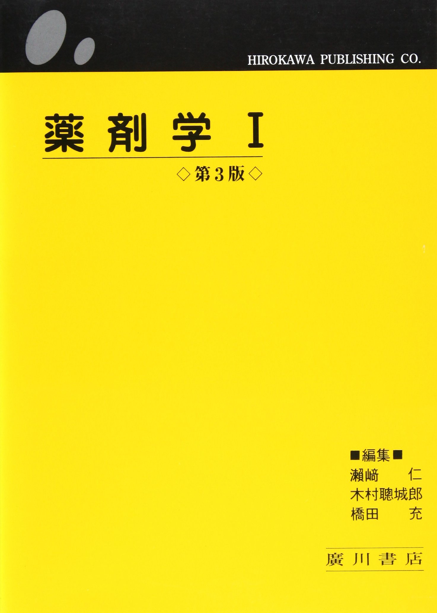 薬剤学/広川書店/瀬崎仁（単行本） 薬剤学 第5版 | 瀬崎 仁 |本 | 通販 | Amazon