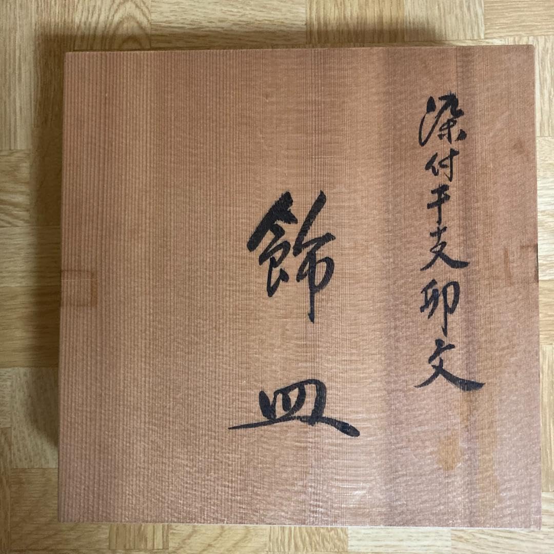 辻精磁社染付干支卯文飾皿十四代辻常陸作宮内庁御用達