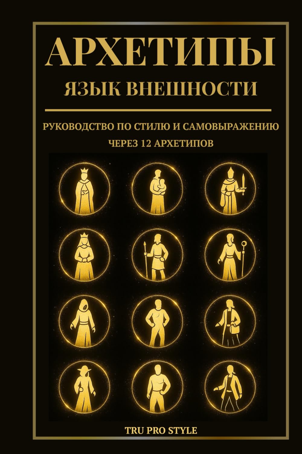 Архетипы: Язык внешности: Руководство по стилю и самовыражению через 12 архетипов (TruProStyle Series)