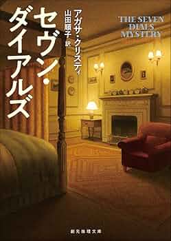 Amazon.co.jp: セヴン・ダイアルズ (創元推理文庫) : アガサ