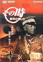 NHK DVDその時歴史が動いた　日中・太平洋戦争編　5巻 Amazon.co.jp: その時歴史が動いた～日中・太平洋戦争編～ DVD