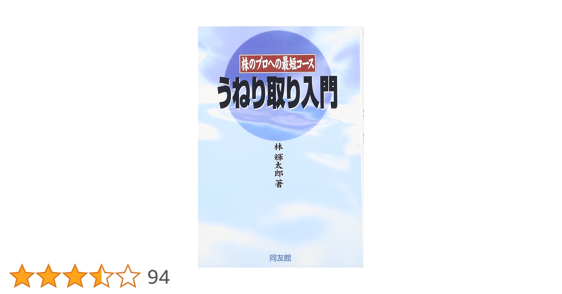 詳説　うねり取り実践　林輝太郎 Amazon.co.jp: 【詳説】うねり取り実践 ～株式売買記録と解説