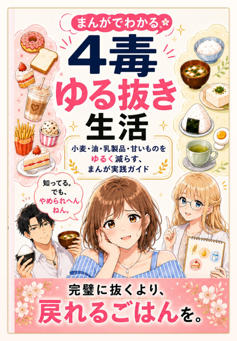 まんがでわかる 4毒ゆる抜き生活: 小麦・油・乳製品・甘いものに頼りすぎる私を責めずに戻す、ゆる関西弁コミックエッセイ