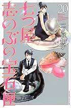 七つ屋志のぶの宝石匣(20) (KC Kiss) | 二ノ宮 知子 |本 | 通販
