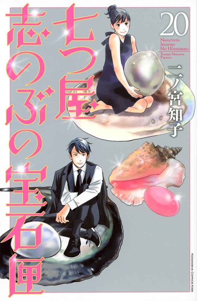 【きなこさん専用】七つ屋志のぶの宝石匣　87 clockers  全9巻 七つ屋志のぶの宝石匣(9) (講談社コミックスキス) | 二ノ宮 知子