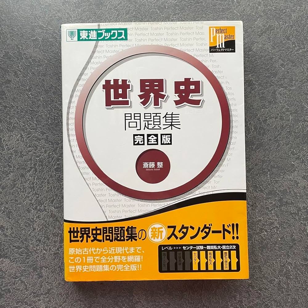 Amazon.co.jp: 世界史問題集 : 完全版 : Office Products