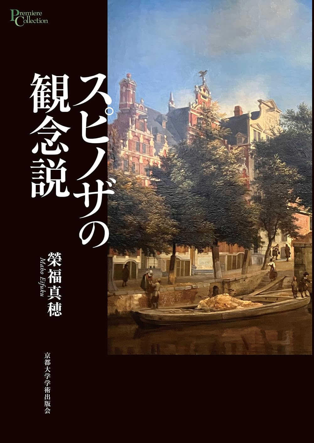 スピノザの観念説 (プリミエ・コレクション 134) | 榮福 真穂 |本