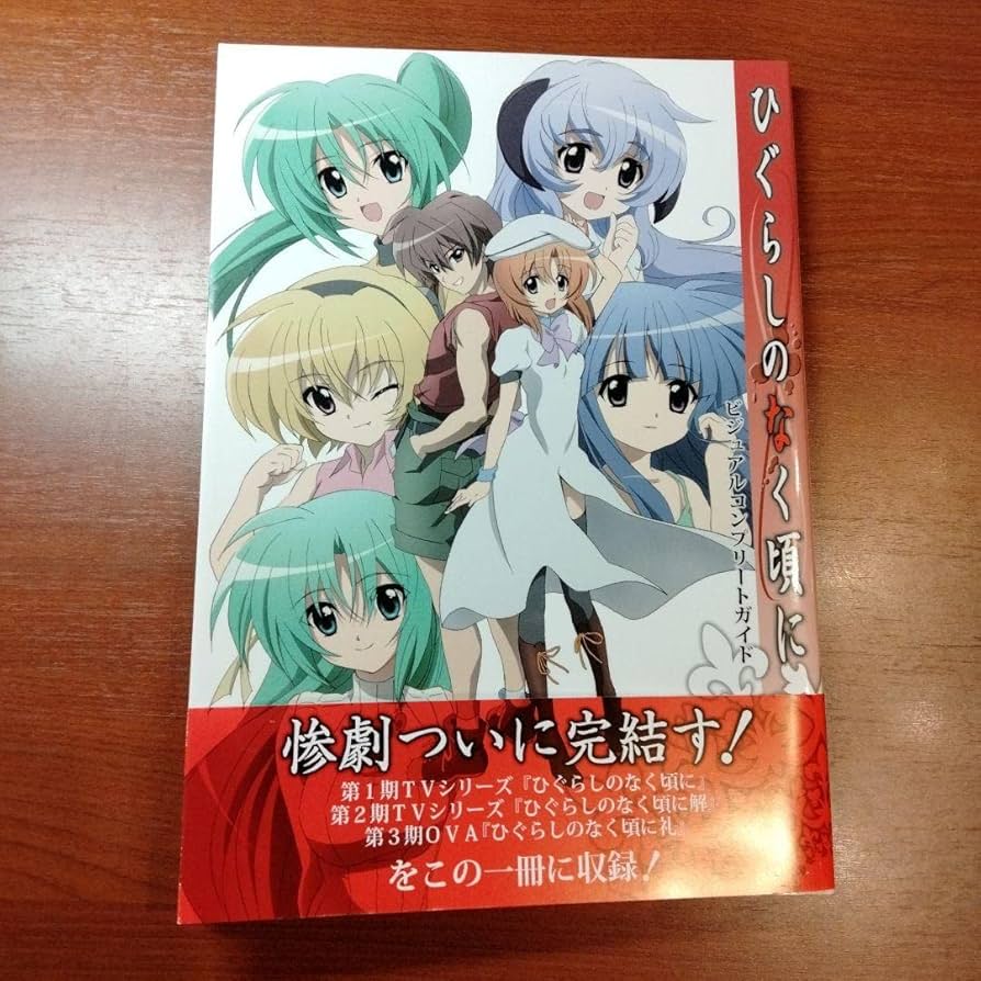 ひぐらしのなく頃に　ビジュアルコンプリートガイド　ひぐらし　イラスト ひぐらしのなく頃に ビジュアルコンプリートガイド |本 | 通販