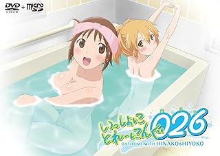 いっしょにとれーにんぐ026(おふろ) (DVD+microSD)