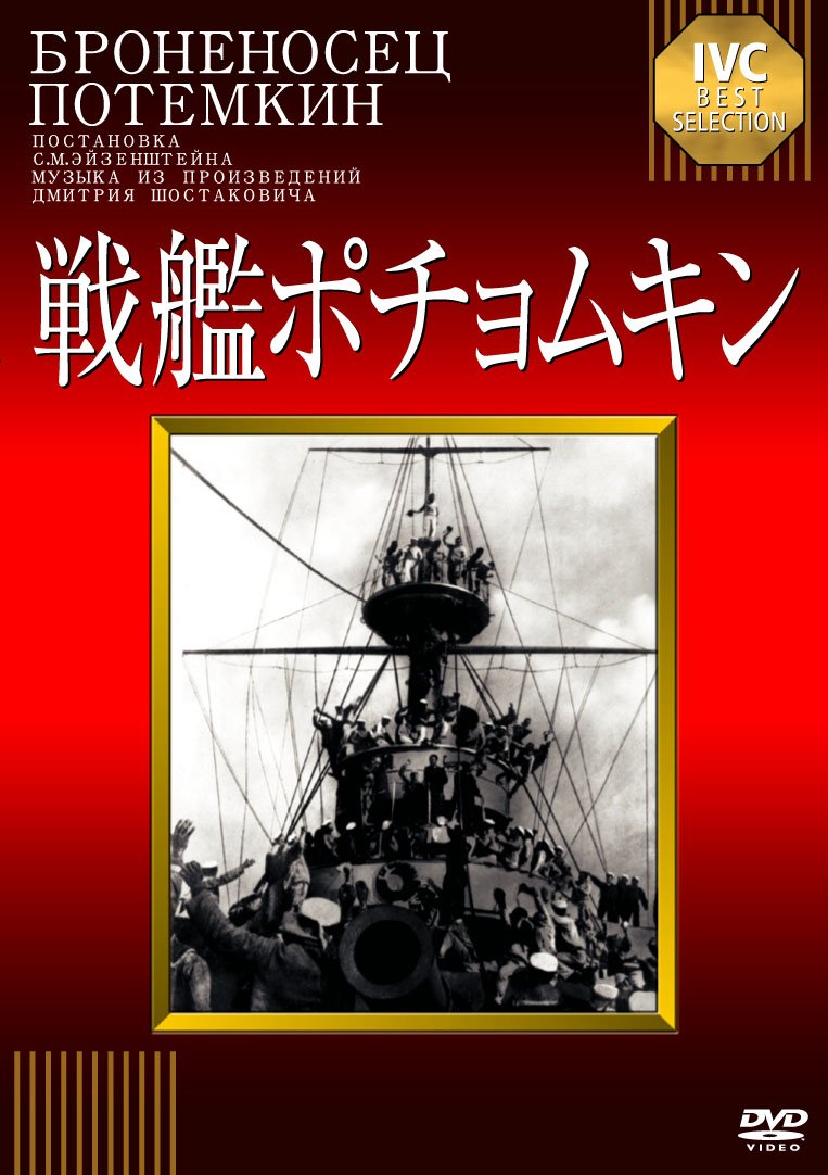 Amazon.co.jp: 戦艦ポチョムキン【淀川長治解説映像付き】 [DVD