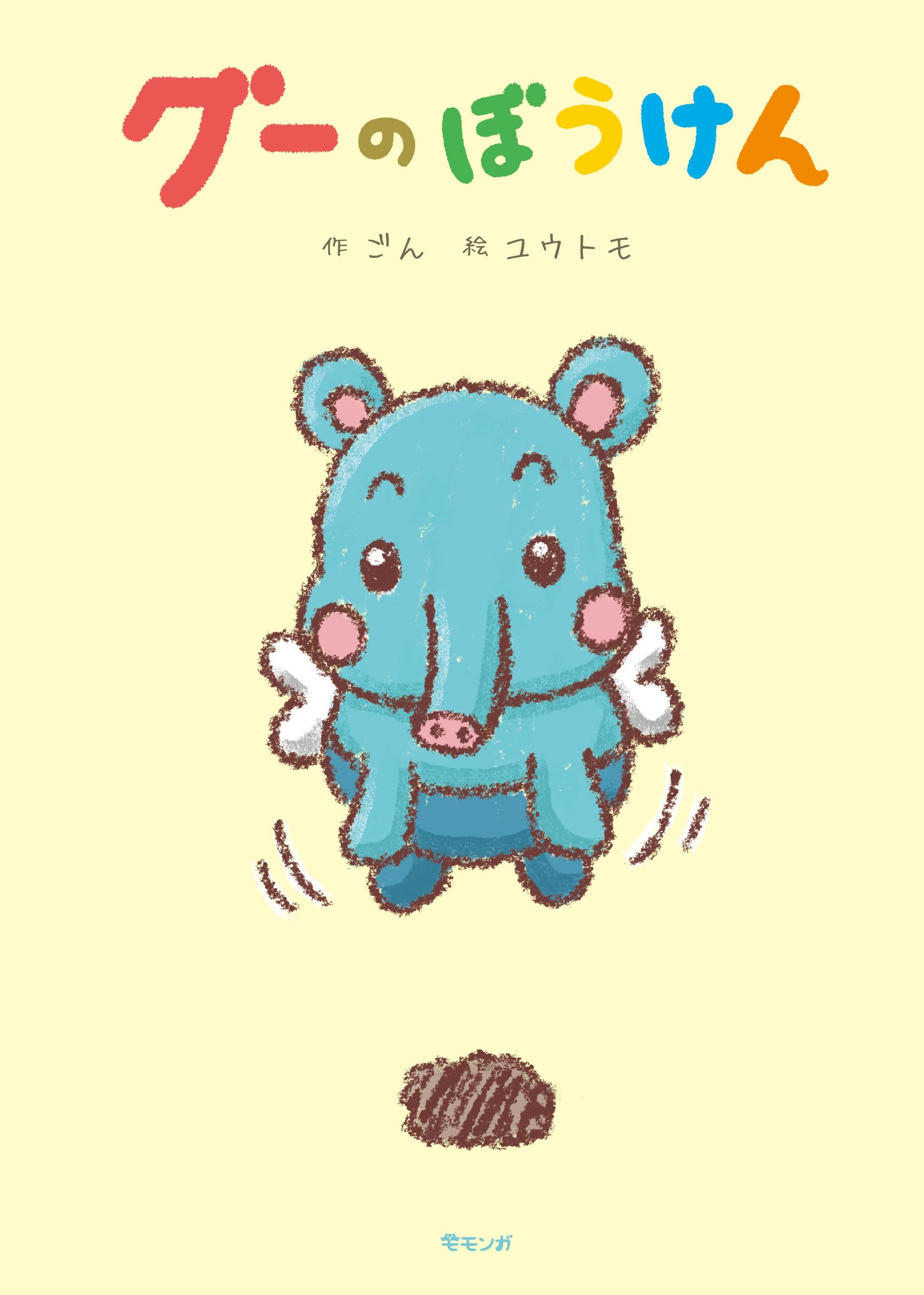 絵本 グーのぼうけん (モモンガプレス) | ごん, ユウトモ |本